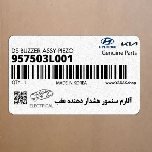 آلارم سنسور هشدار دهنده عقب (957503L001) هیوندای