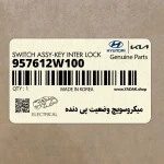 ميكروسويچ وضعيت پي دنده (957612W100) هیوندای