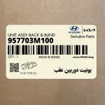 يونيت دوربين عقب (957703M100) هیوندای