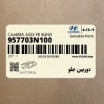 دوربين جلو (957703N100) هیوندای