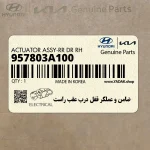 ضامن و عملگر قفل درب عقب راست (957803A100) هیوندای