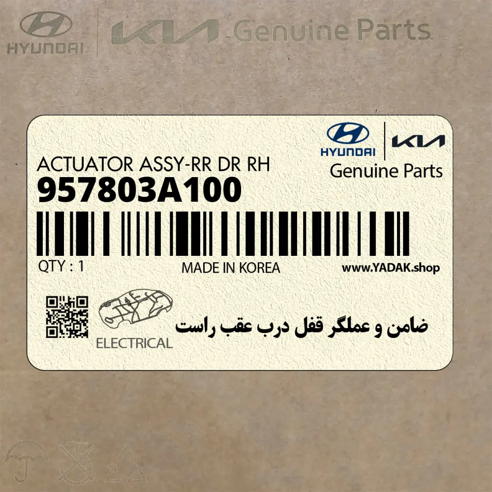 ضامن و عملگر قفل درب عقب راست (957803A100) هیوندای