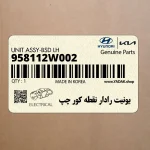 يونيت رادار نقطه كور چپ (958112W002) هیوندای