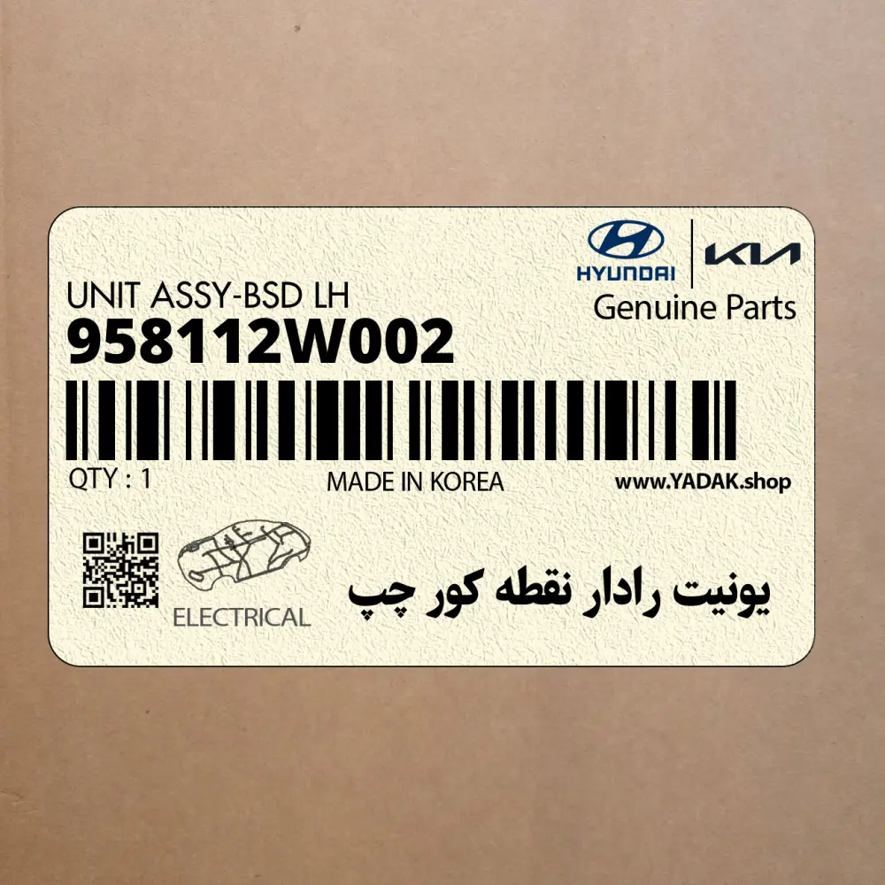يونيت رادار نقطه كور چپ (958112W002) هیوندای