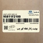 يونيت رادار نقطه كور چپ (95811F2100) هیوندای