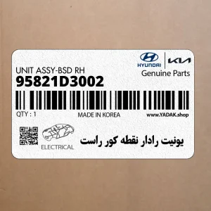 يونيت رادار نقطه كور راست (95821D3002) هیوندای
