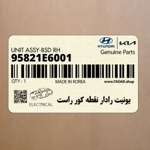 يونيت رادار نقطه كور راست (95821E6001) هیوندای