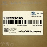 پايه يونيت رادار نقطه كور راست (95822E61AS) هیوندای