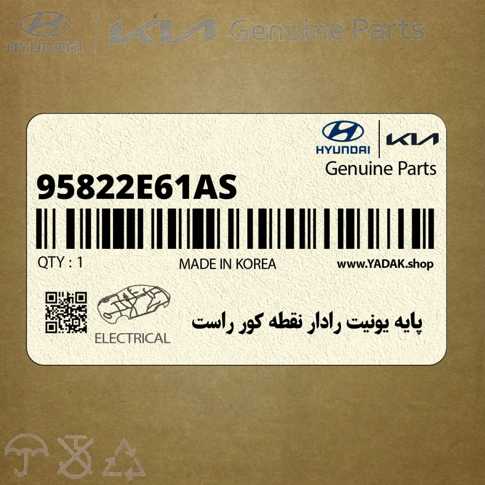 پايه يونيت رادار نقطه كور راست (95822E61AS) هیوندای