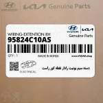 دسته سيم يونيت رادار نقطه كور راست (95824C10AS) هیوندای