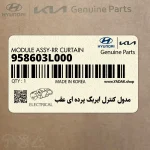 مدول كنترل ايربگ پرده اي عقب (958603L000) هیوندای