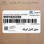مدول كنترل ايربگ (959102S350) هیوندای