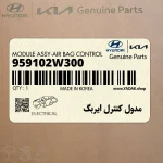 مدول كنترل ايربگ (959102W300) هیوندای
