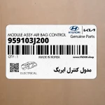 مدول كنترل ايربگ (959103J200) هیوندای