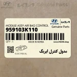 مدول كنترل ايربگ (959103K110) هیوندای