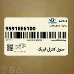 مدول كنترل ايربگ (95910E6100) هیوندای
