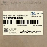 سنسور ضربه بغل جلويي (959203L000) هیوندای