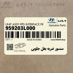 سنسور ضربه بغل جلويي (959203L000) هیوندای