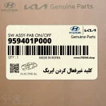 كليد غيرفعال كردن ايربگ (959401P000) هیوندای