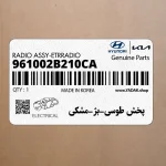 پخش طوسي-بژ-مشكي (961002B210CA) هیوندای