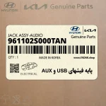 پايه فيشهاي USB و AUX (961102S000TAN) هیوندای