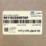 پايه فيشهاي USB و AUX (961102S000TAP) هیوندای