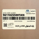 پايه فيشهاي USB و AUX (961102S500TAN) هیوندای