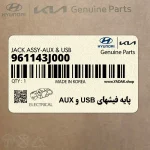 پايه فيشهاي USB و AUX (961143J000) هیوندای