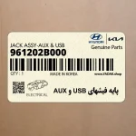 پايه فيشهاي USB و AUX (961202B000) هیوندای