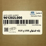 پايه فيشهاي USB و AUX (961202L000) هیوندای