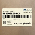 پايه فيشهاي USB و AUX (961202L0004X) هیوندای