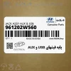 پايه فيشهاي USB و AUX (961202W560) هیوندای
