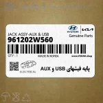 پايه فيشهاي USB و AUX (961202W560) هیوندای