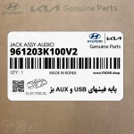 پايه فيشهاي USB و AUX بژ (961203K100V2) هیوندای