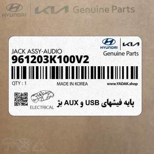 پايه فيشهاي USB و AUX بژ (961203K100V2) هیوندای