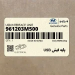 پايه فيش USB (961203M500) هیوندای