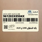 پايه فيشهاي USB و AUX (961203X0504X) هیوندای