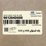 پايه فيشهاي USB و AUX (961204D600) هیوندای