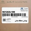 پوشش محفظه پخش (961263L100) هیوندای