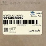 مانيتور پخش (961303M050) هیوندای
