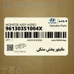 مانيتور پخش مشكي (961303S1004X) هیوندای