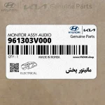 مانيتور پخش (961303V000) هیوندای