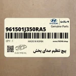 پيچ تنظيم صداي پخش (961501J350RA5) هیوندای