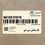 دِك پخش سي دي (961551F010) هیوندای