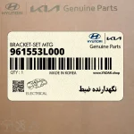 نگهدارنده ضبط (961553L000) هیوندای