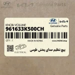پيچ تنظيم صداي پخش طوسي (961633K500CH) هیوندای
