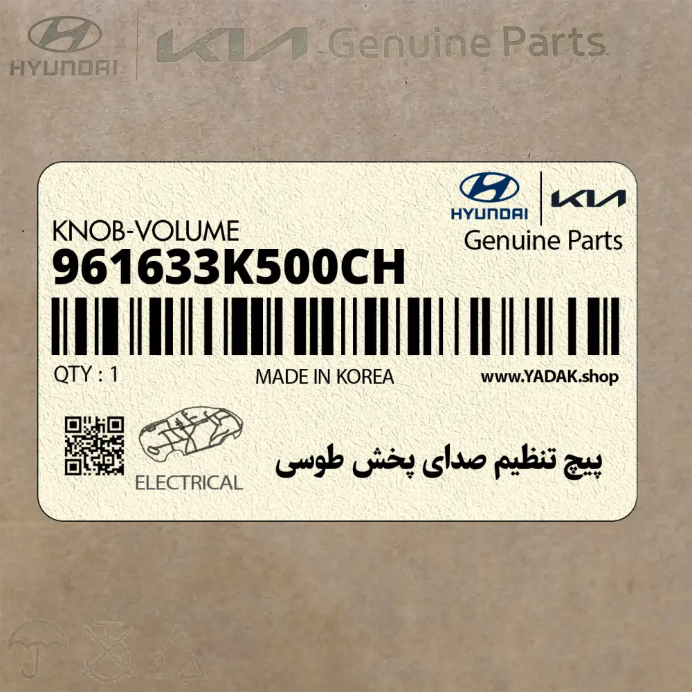 پيچ تنظيم صداي پخش طوسي (961633K500CH) هیوندای