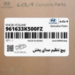 پيچ تنظيم صداي پخش (961633K500FZ) هیوندای