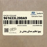 پيچ تنظيم صداي پخش بژ (961633L200A9) هیوندای