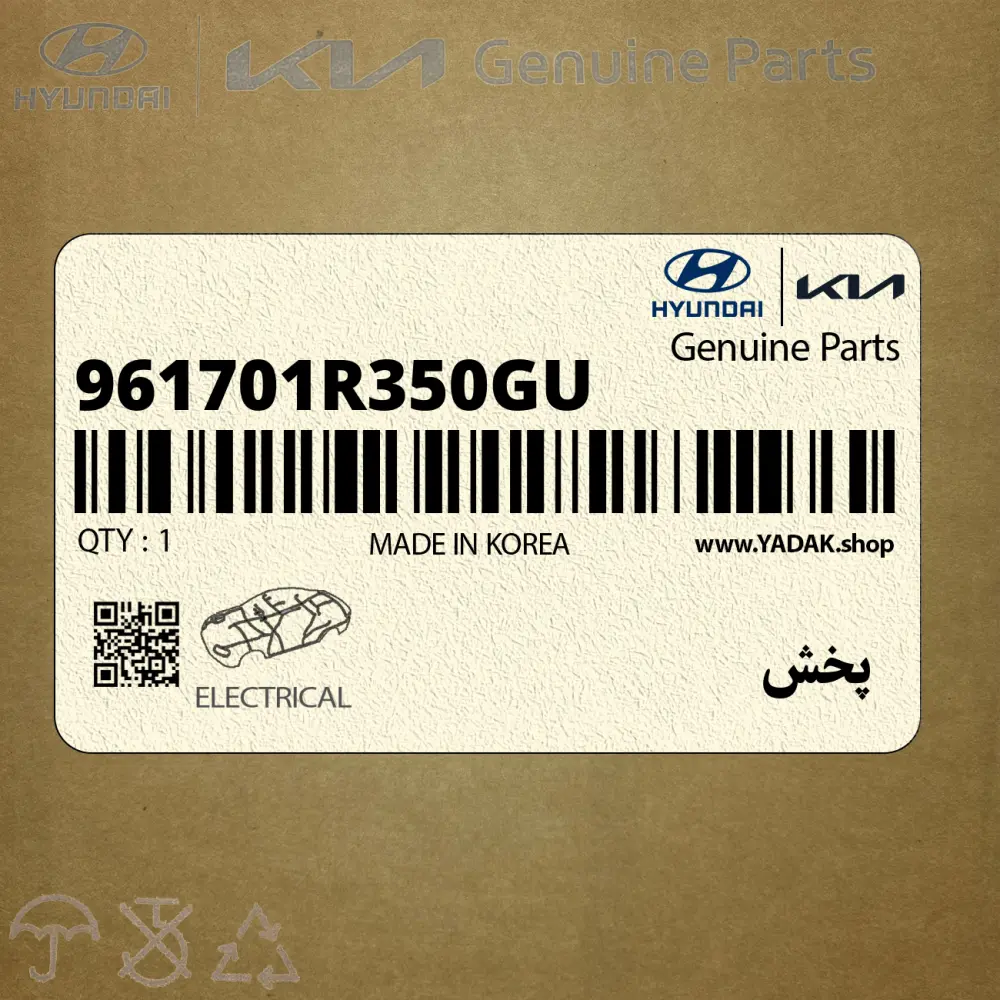 پخش (961701R350GU) هیوندای پخش (961701R350GU) هیوندای
